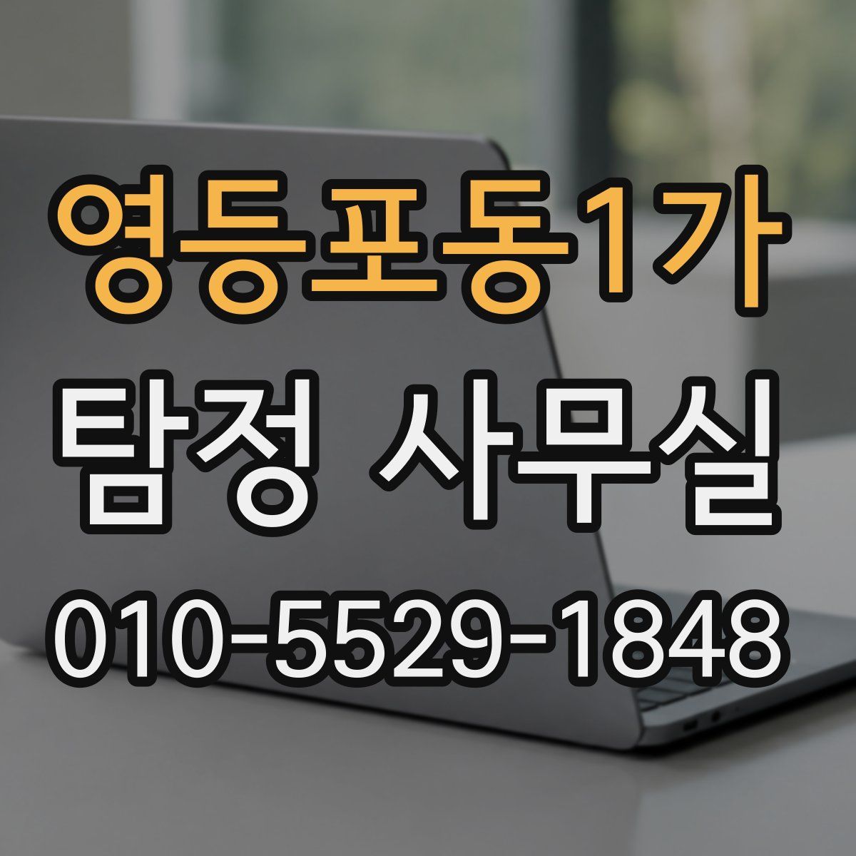 영등포동1가 탐정 사무실
