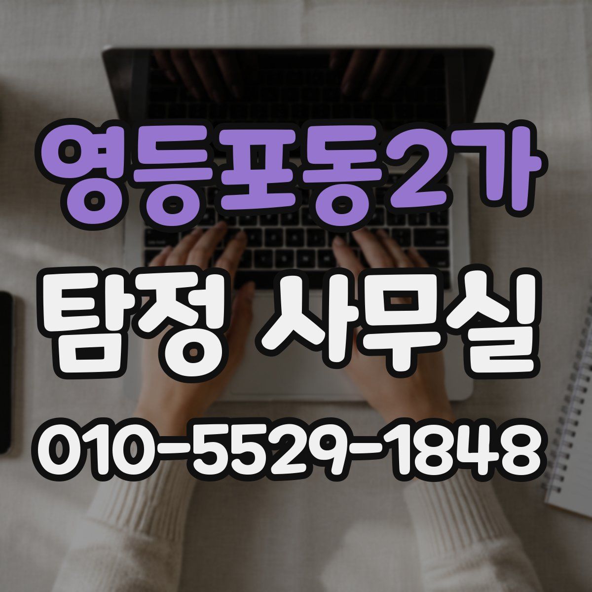 영등포동2가 탐정 사무실