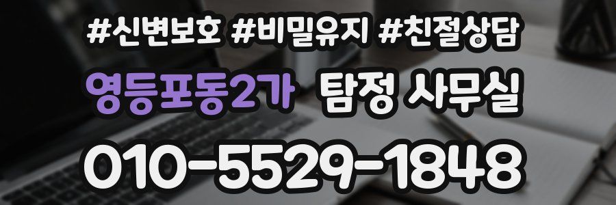영등포동2가 탐정 사무실
