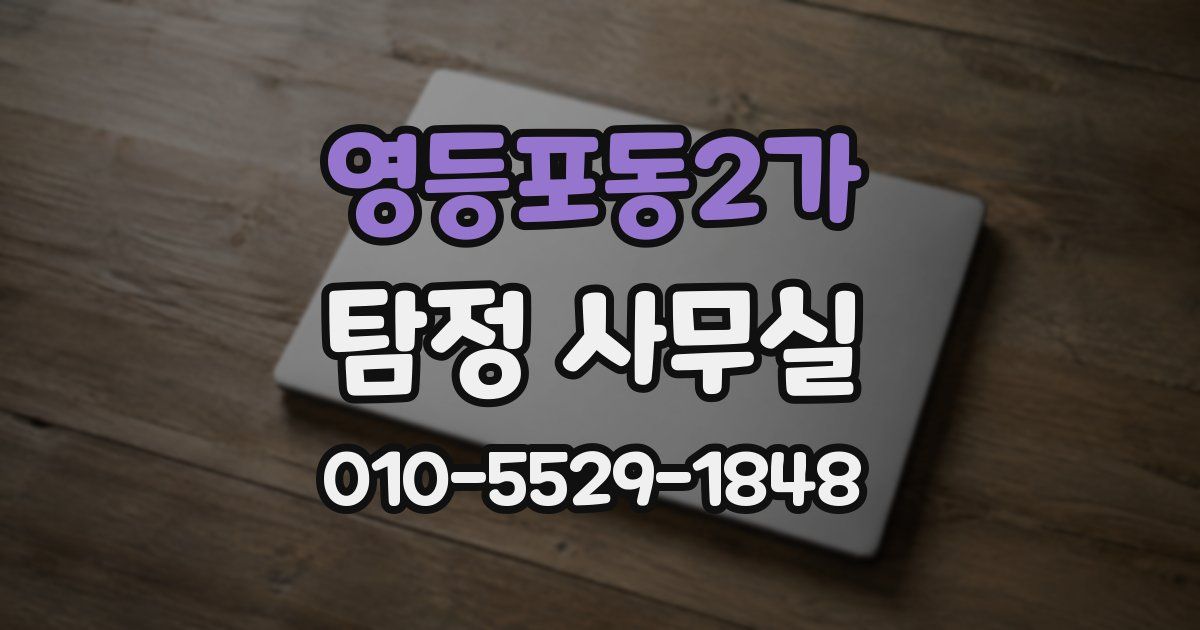 영등포동2가 탐정 사무실