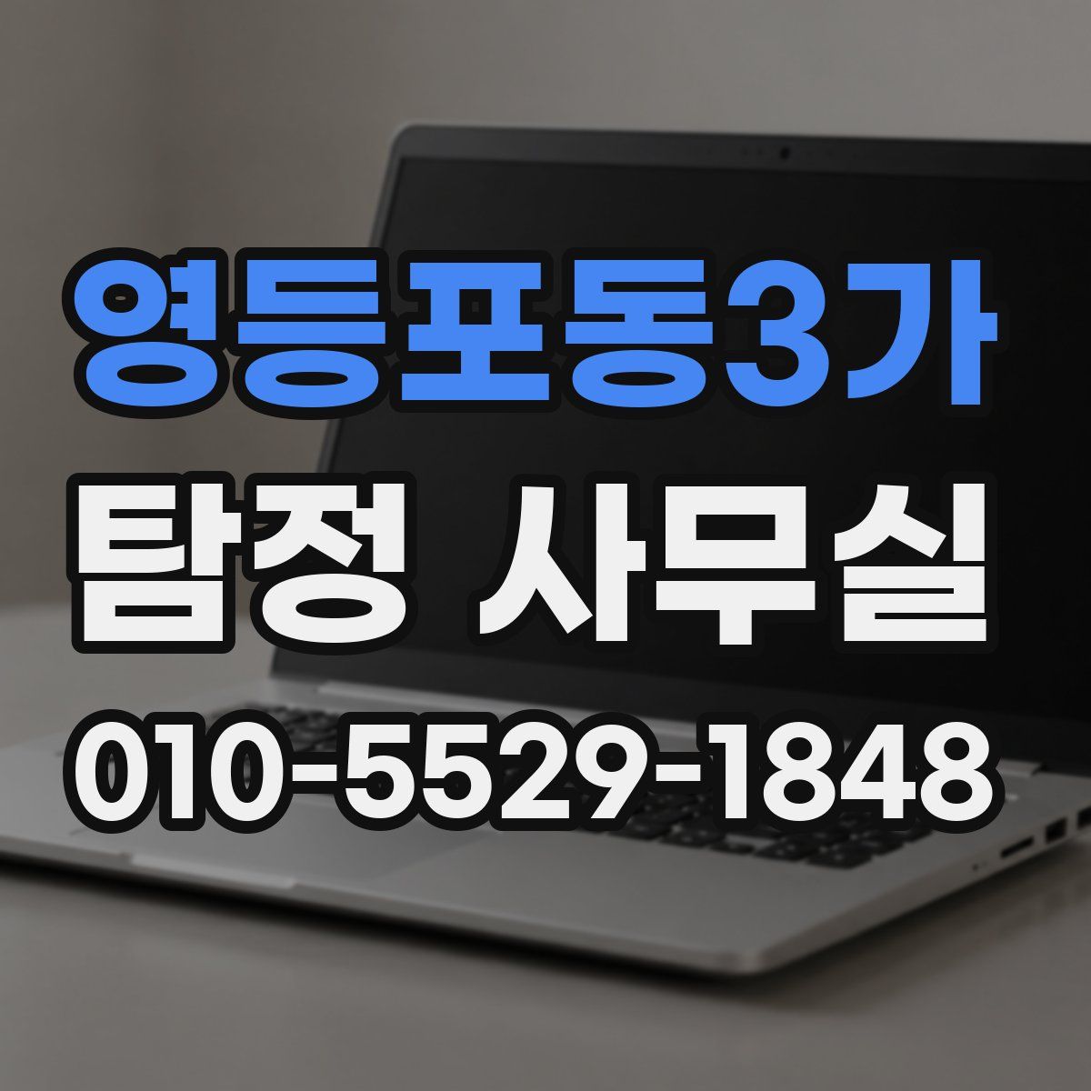 영등포동3가 탐정 사무실