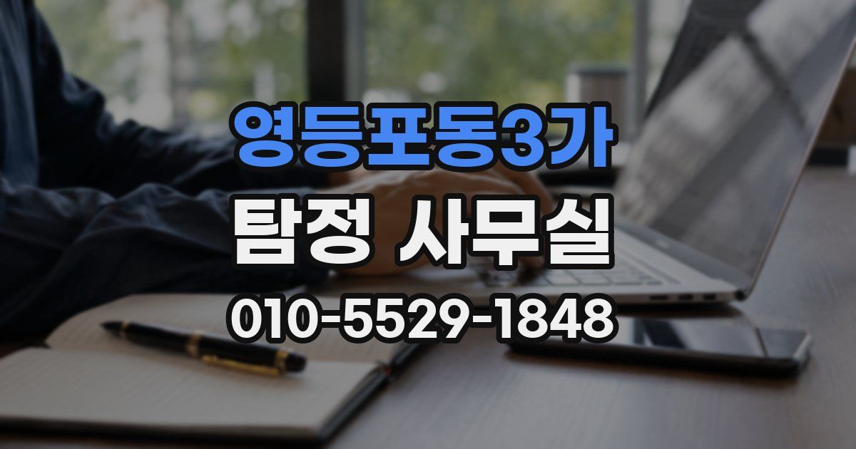 영등포동3가 탐정 사무실