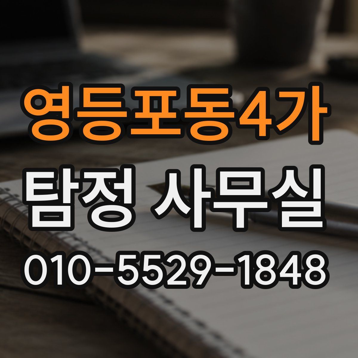 영등포동4가 탐정 사무실
