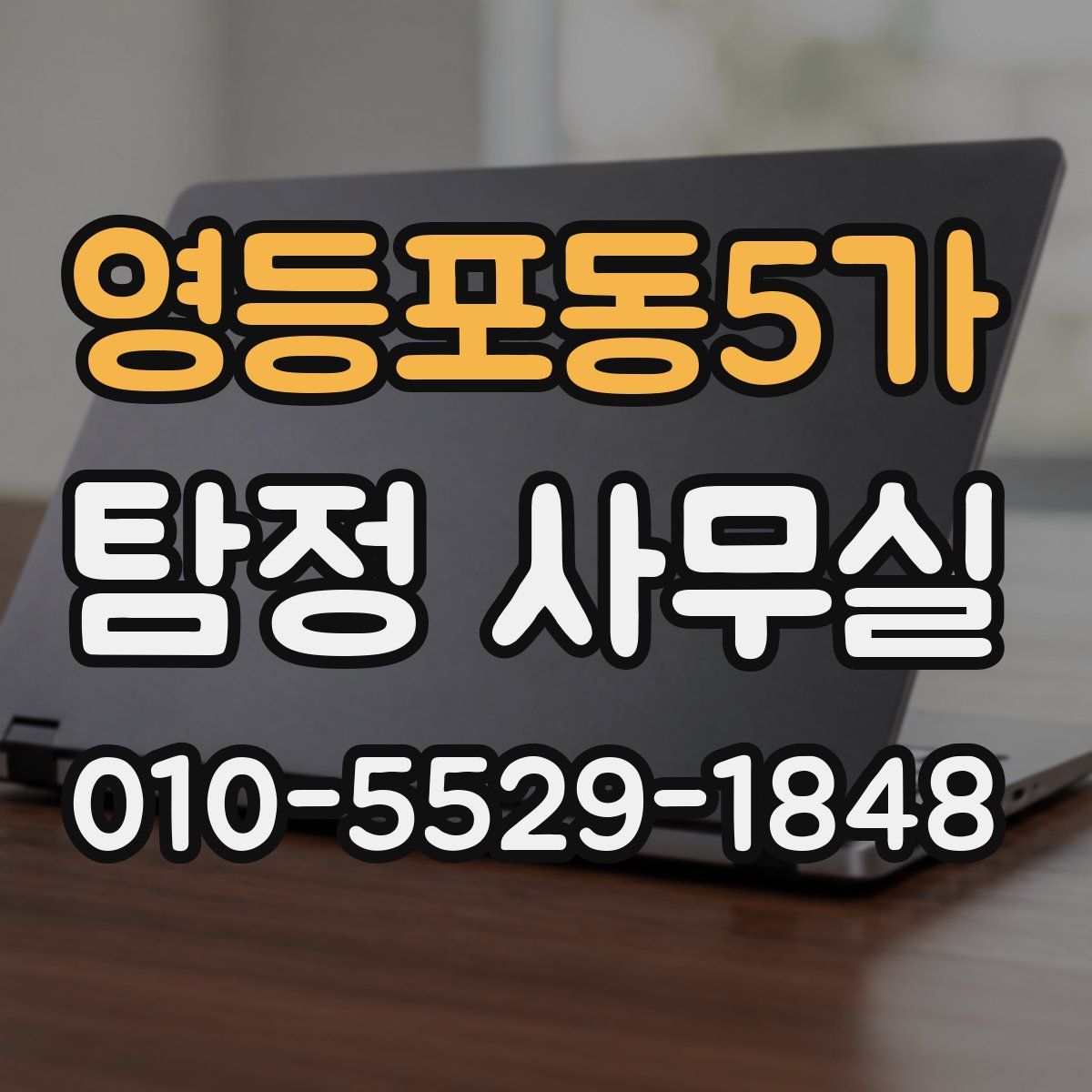 영등포동5가 탐정 사무실