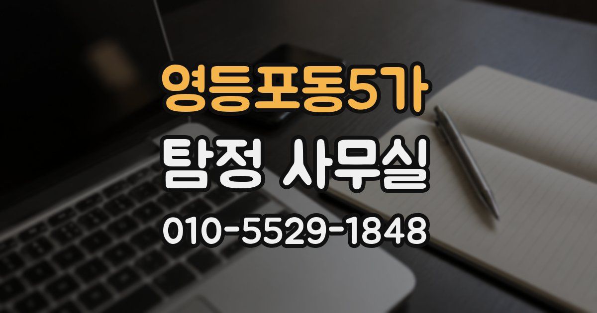 영등포동5가 탐정 사무실