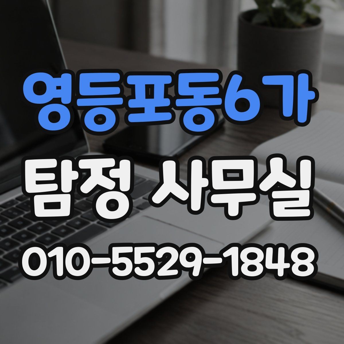 영등포동6가 탐정 사무실 변호사와 함께 진행하는 경우의 쟁점