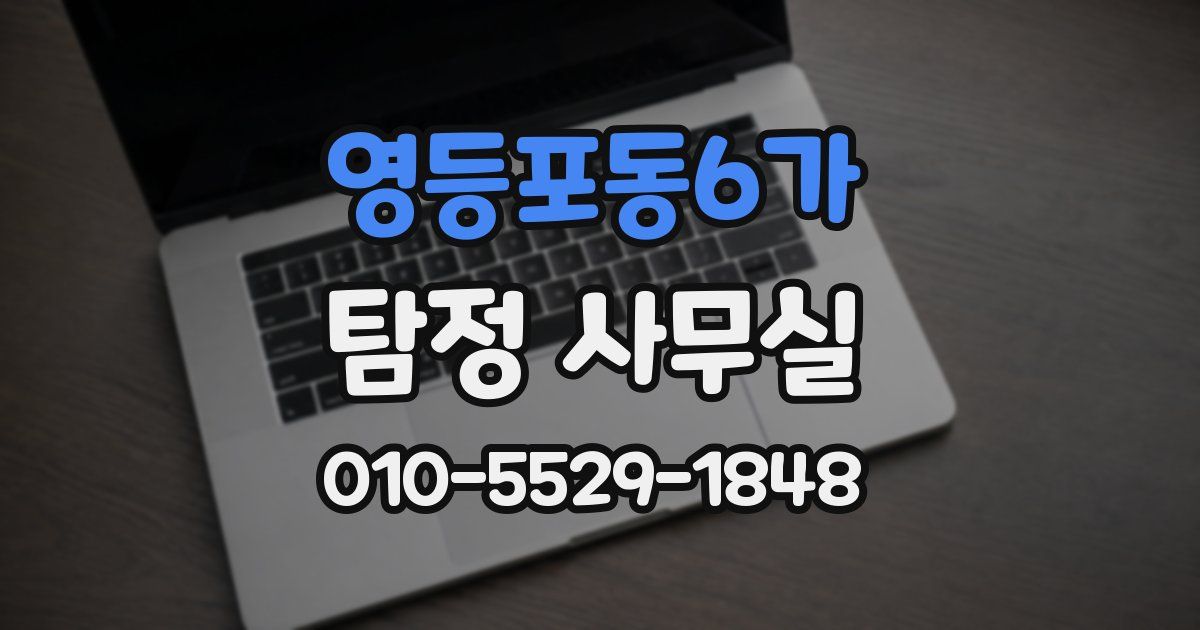 영등포동6가 탐정 사무실