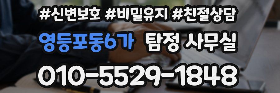 영등포동6가 탐정 사무실