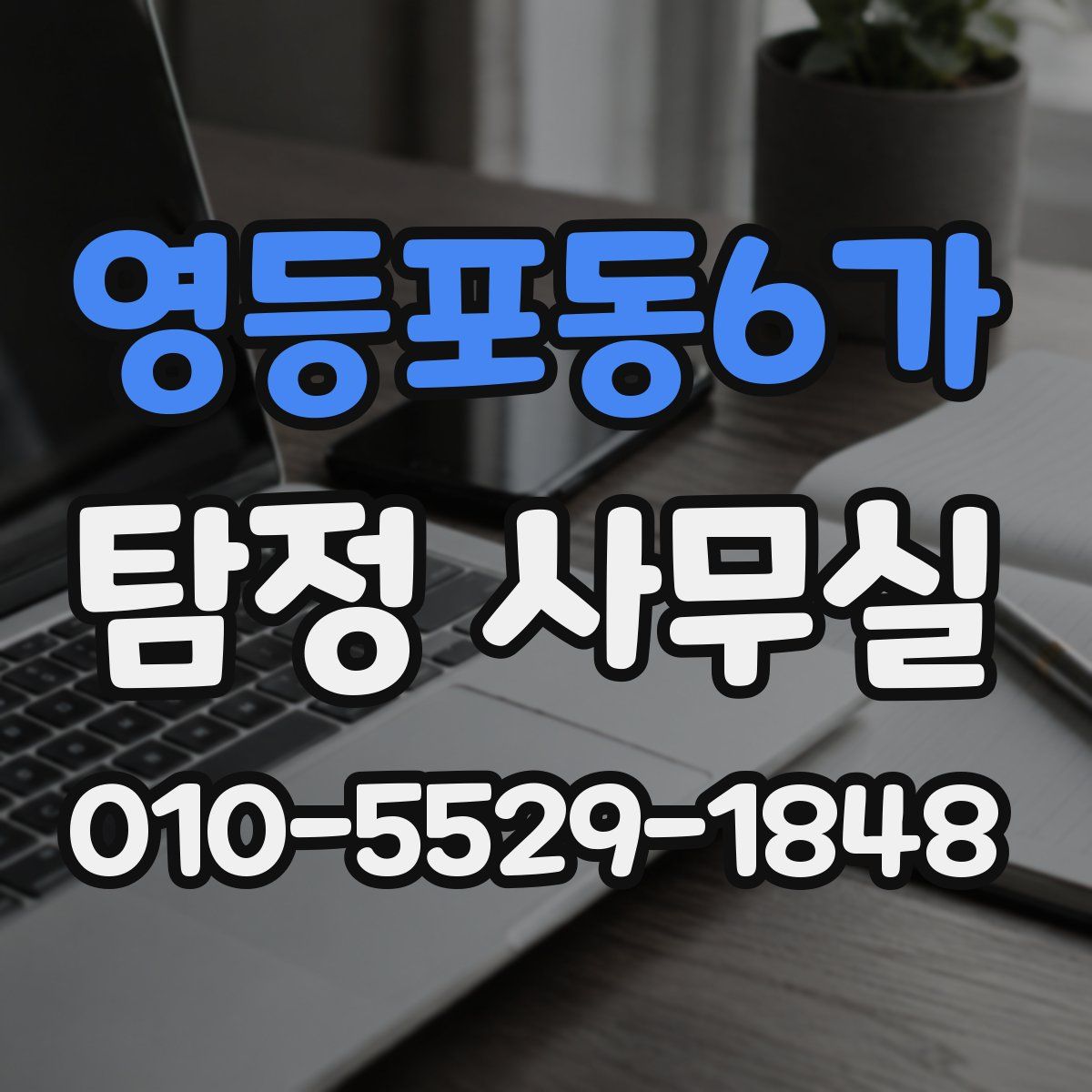 영등포동6가 탐정 사무실