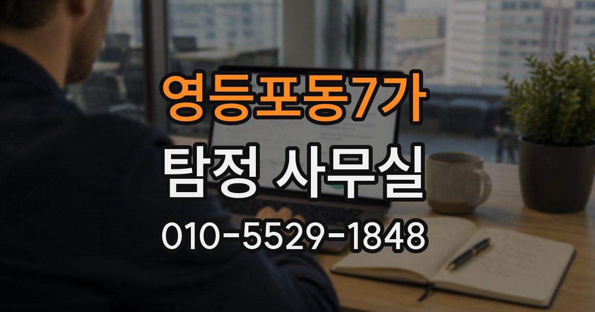 영등포동7가 탐정 사무실