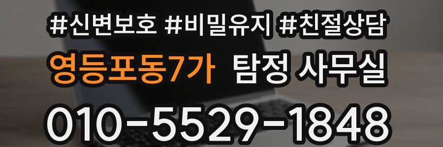 영등포동7가 탐정 사무실