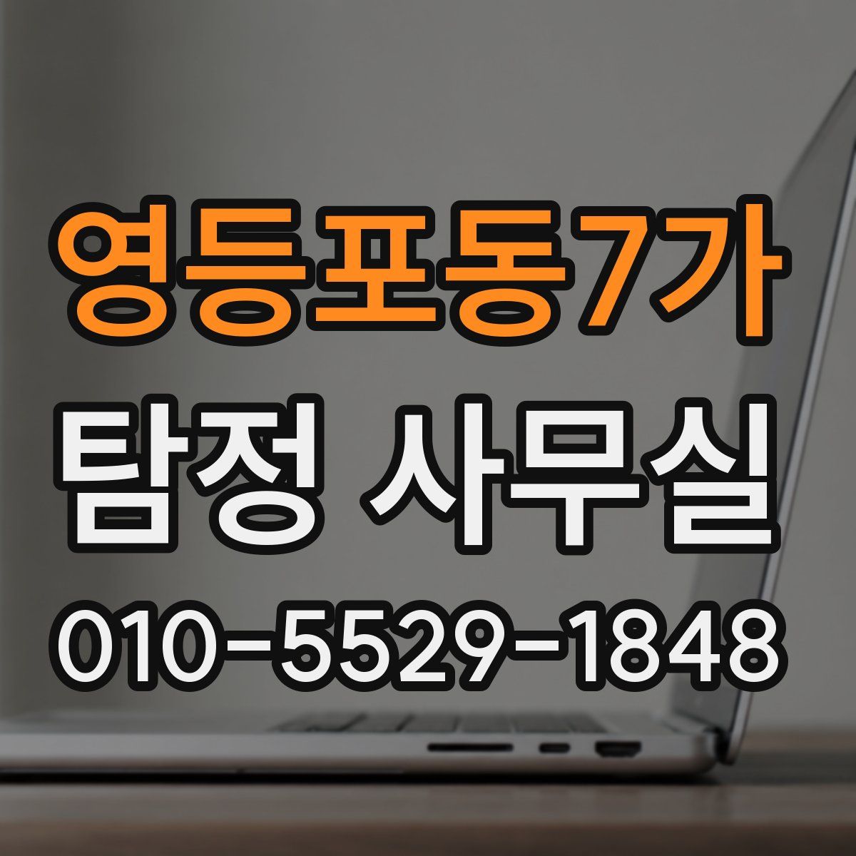 영등포동7가 탐정 사무실