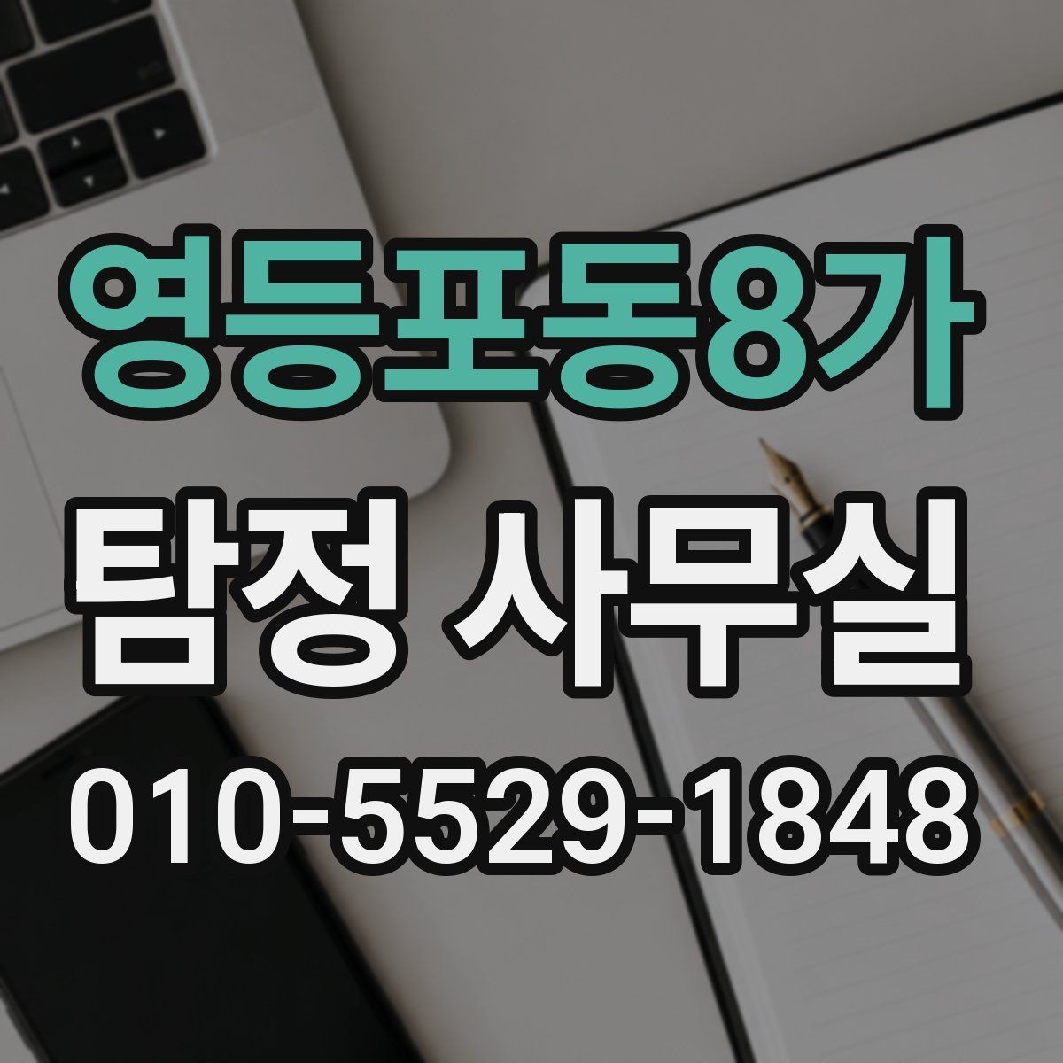 영등포동8가 탐정 사무실 상담 과정에서 빠지기 쉬운 질문들