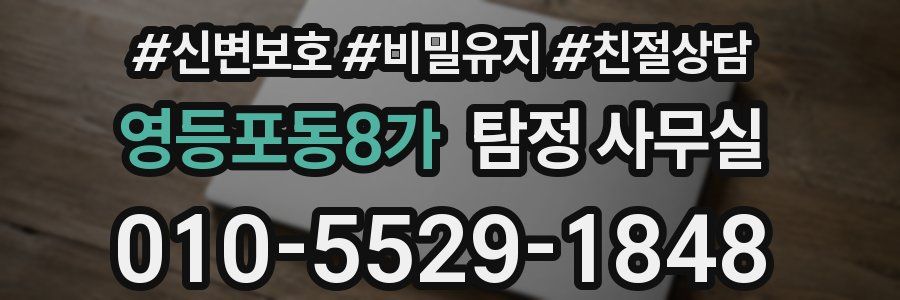 영등포동8가 탐정 사무실