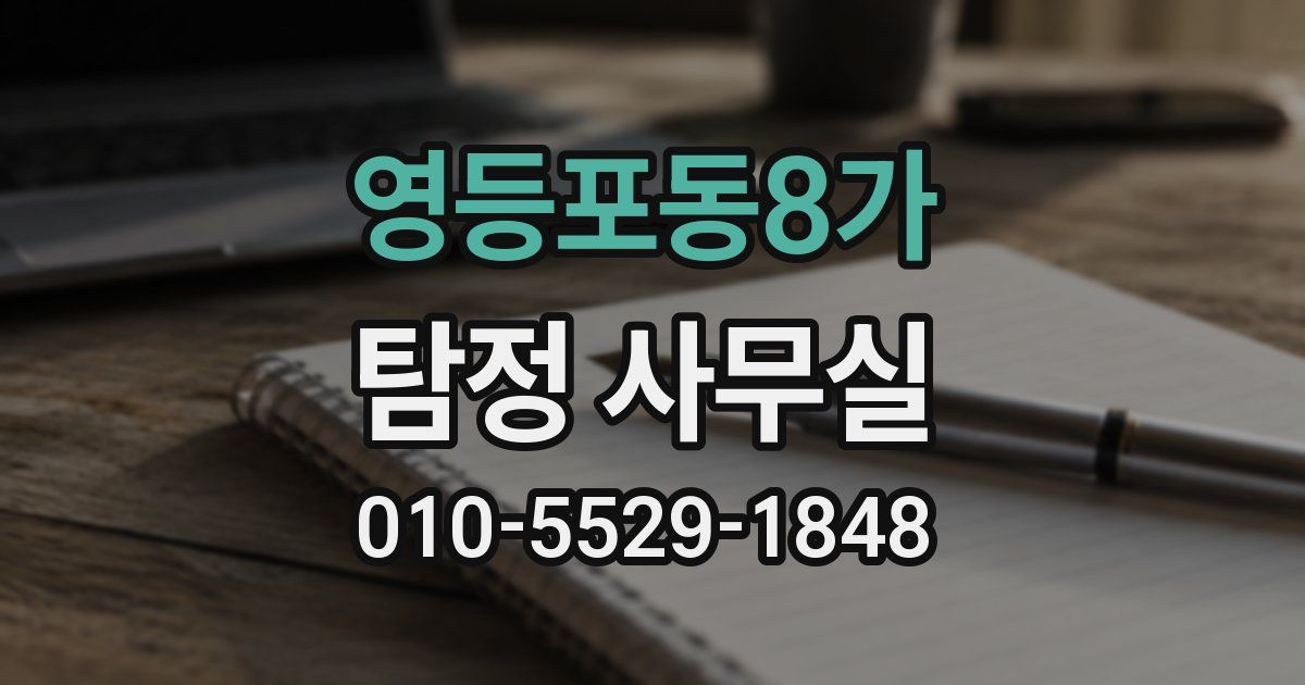 영등포동8가 탐정 사무실