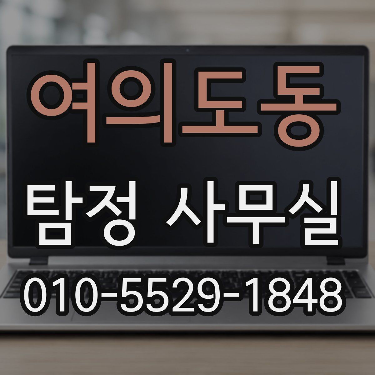 여의도동 탐정 사무실 비용 차이를 만드는 주요 요소