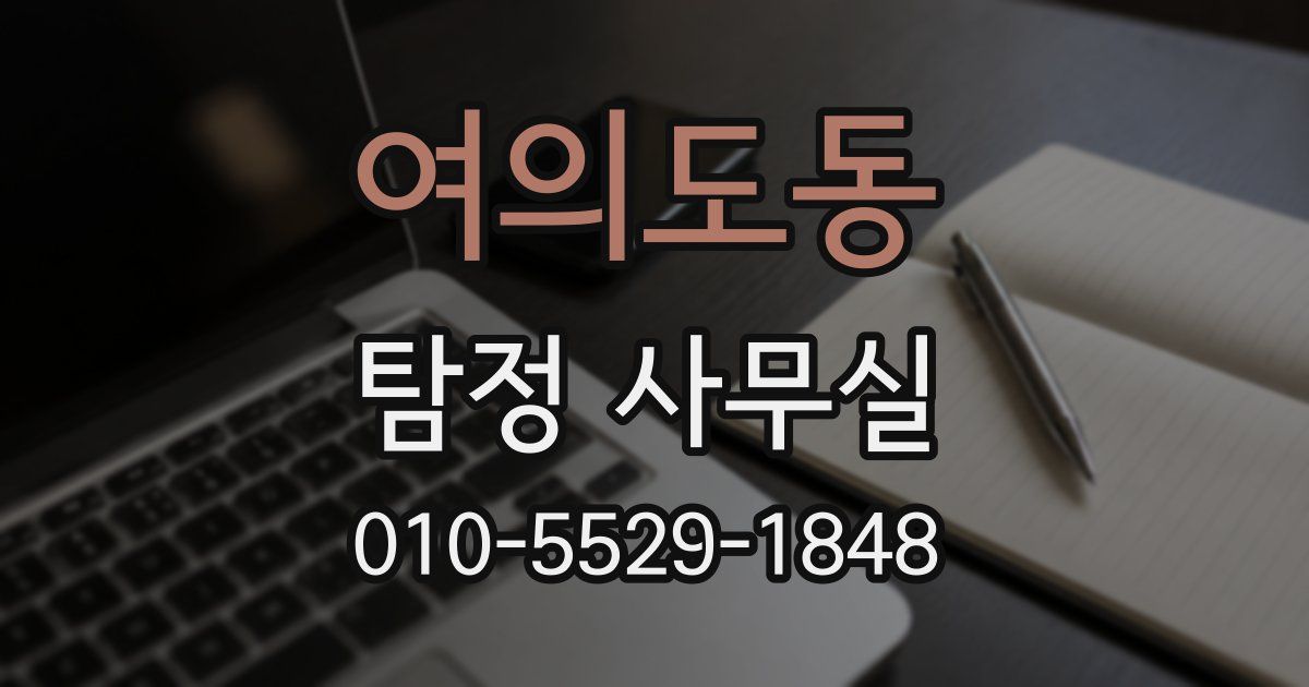 여의도동 탐정 사무실