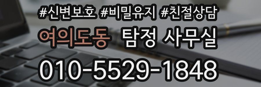 여의도동 탐정 사무실