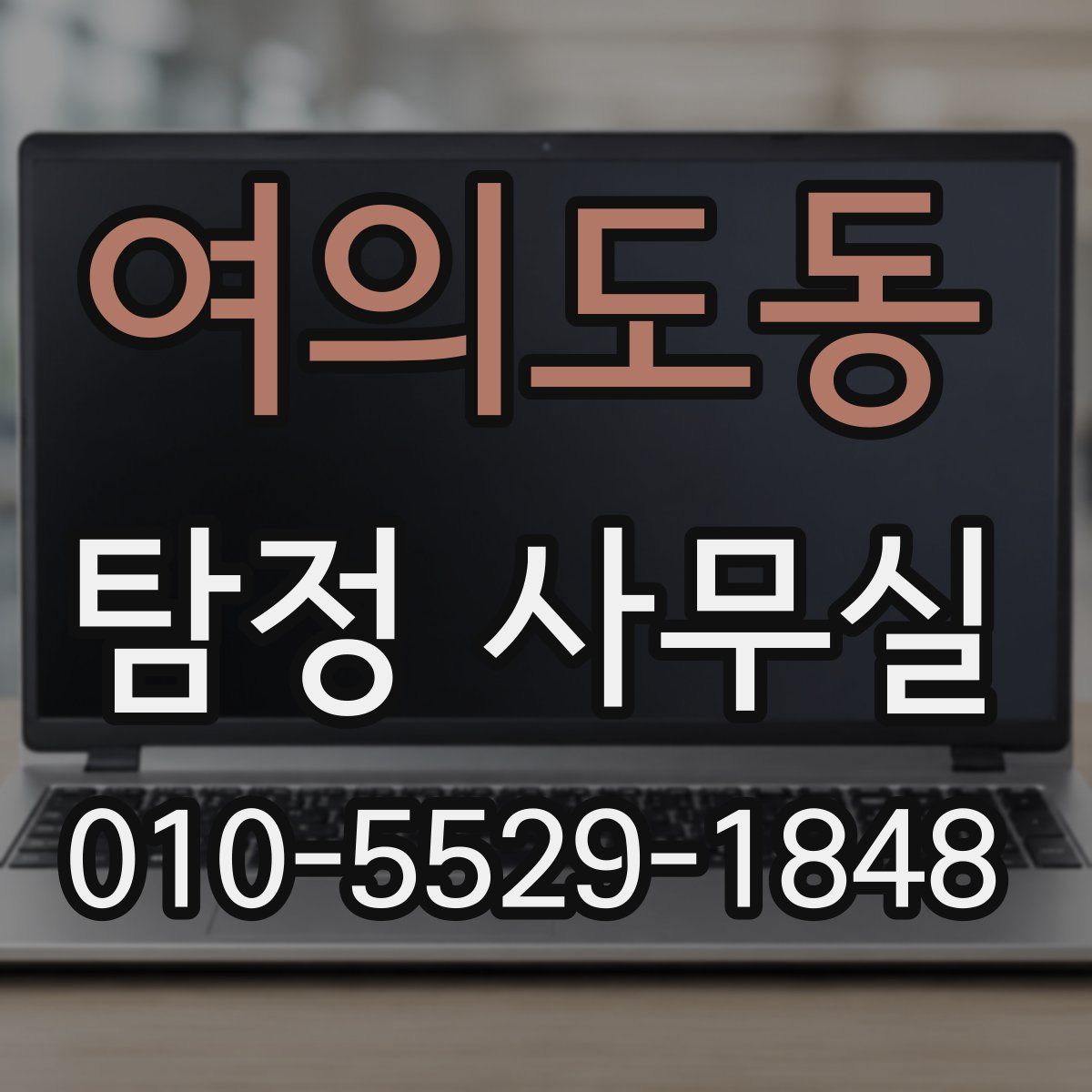 여의도동 탐정 사무실
