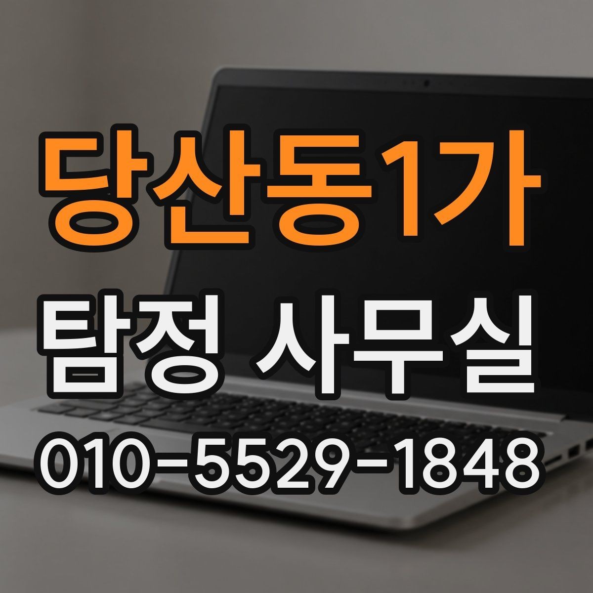 당산동1가 탐정 사무실 결과물 수령 후 먼저 확인할 핵심 항목