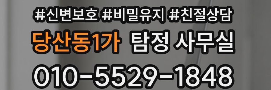 당산동1가 탐정 사무실