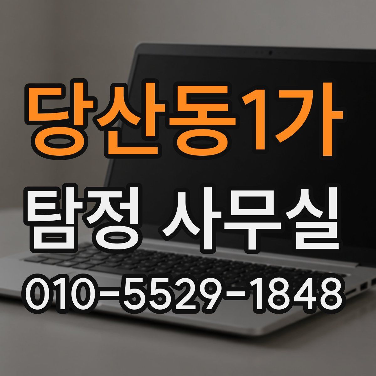 당산동1가 탐정 사무실