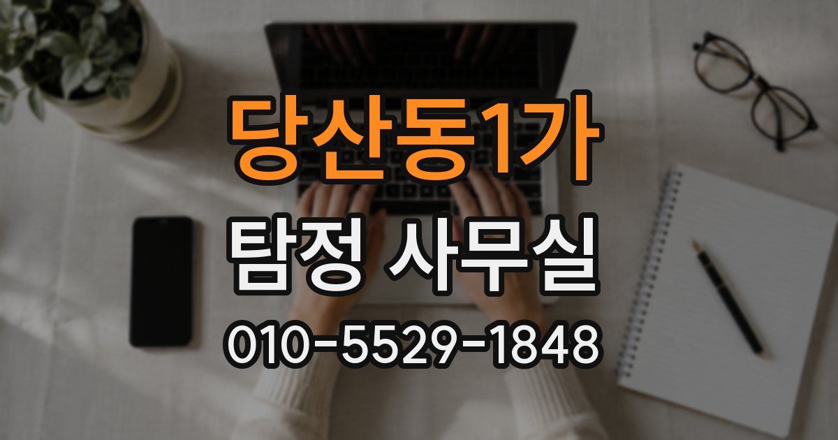 당산동1가 탐정 사무실