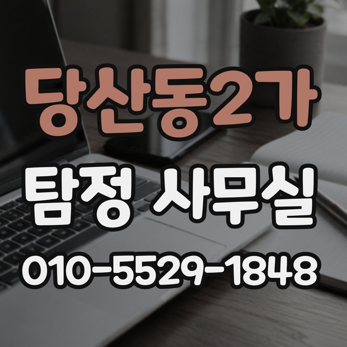 당산동2가 탐정 사무실 선임 뒤 의뢰인이 알아둘 절차