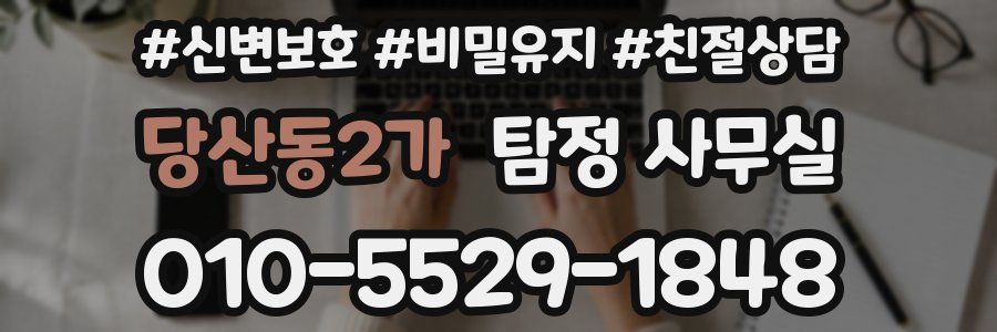 당산동2가 탐정 사무실