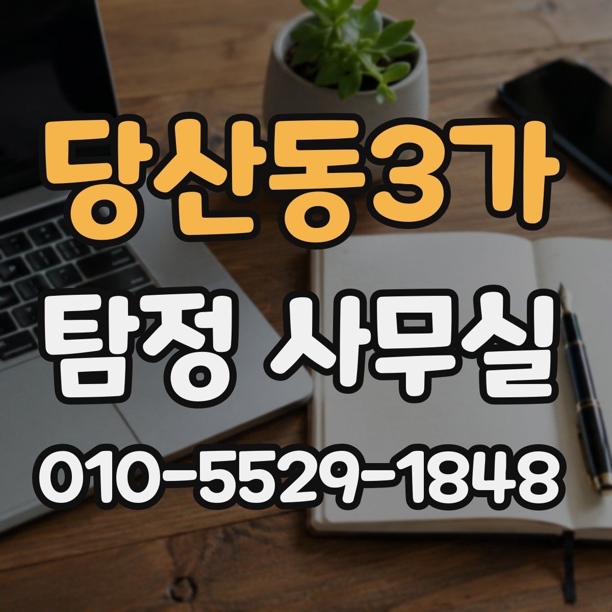 당산동3가 탐정 사무실 상담부터 보고서 수령까지 한눈에 보기