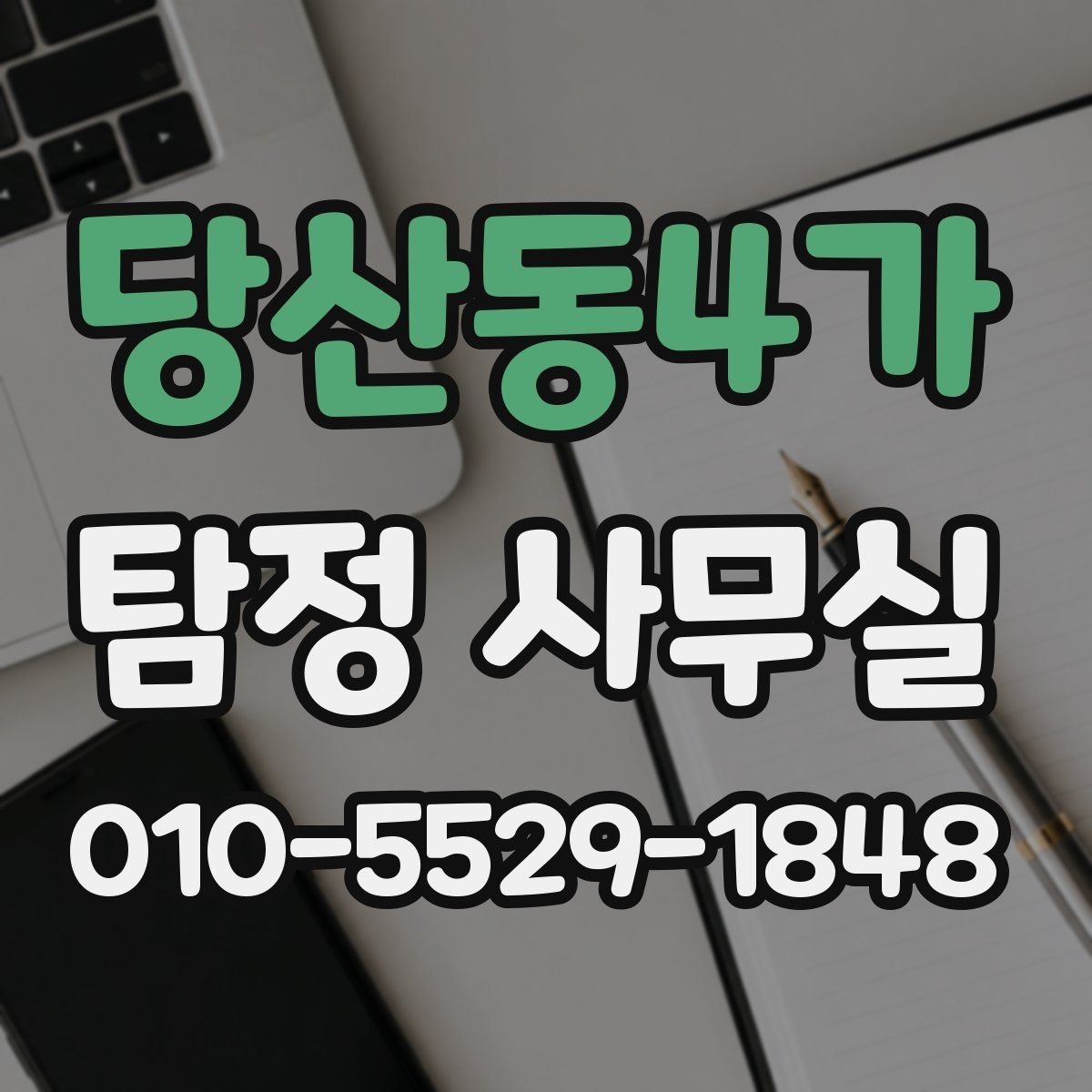 당산동4가 탐정 사무실 변호사 협업이 필요한 상황과 이유