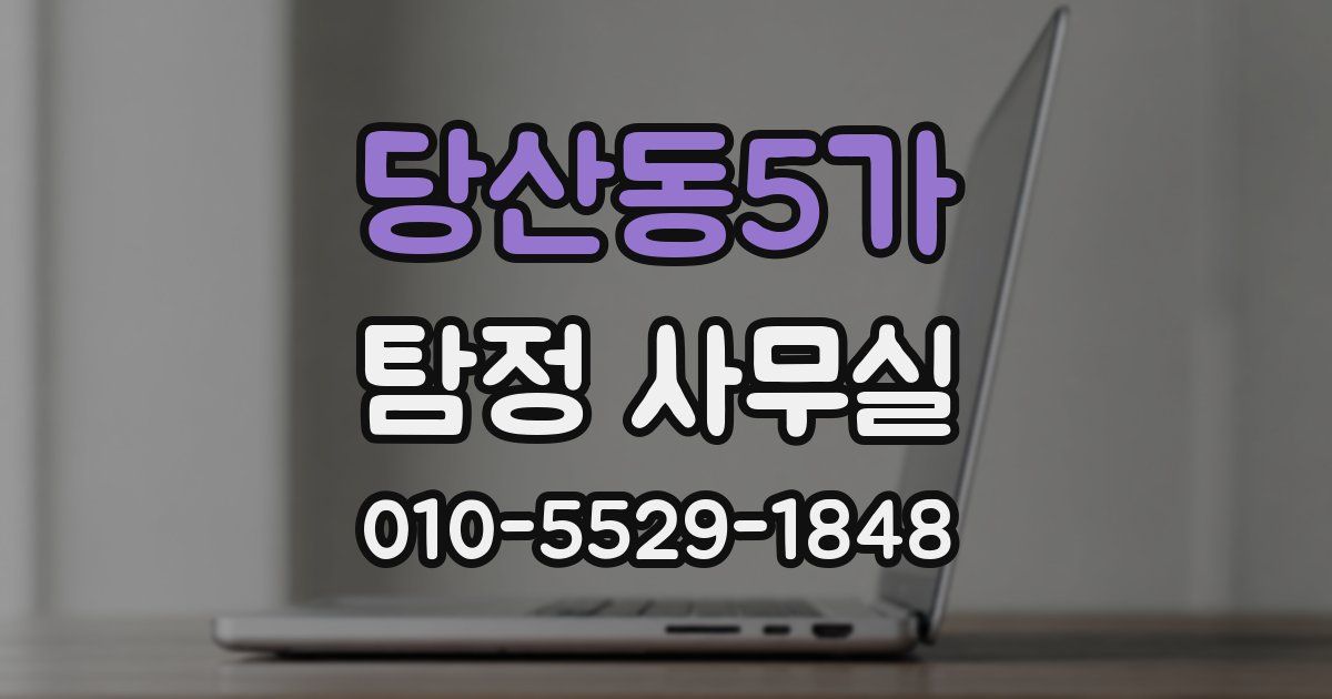 당산동5가 탐정 사무실