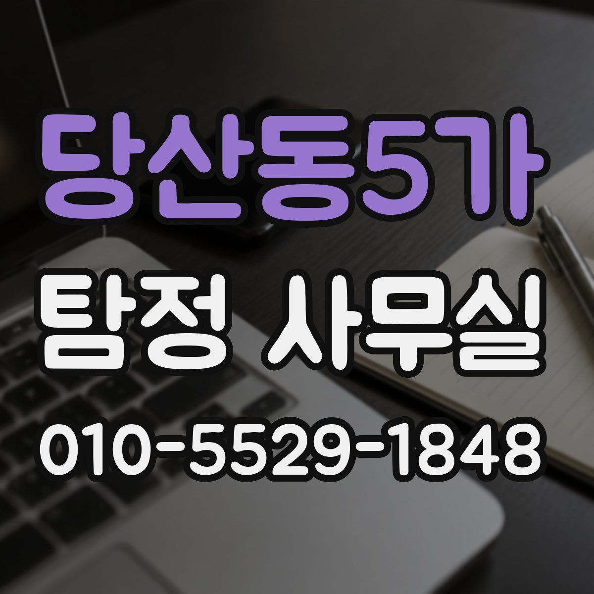 당산동5가 탐정 사무실