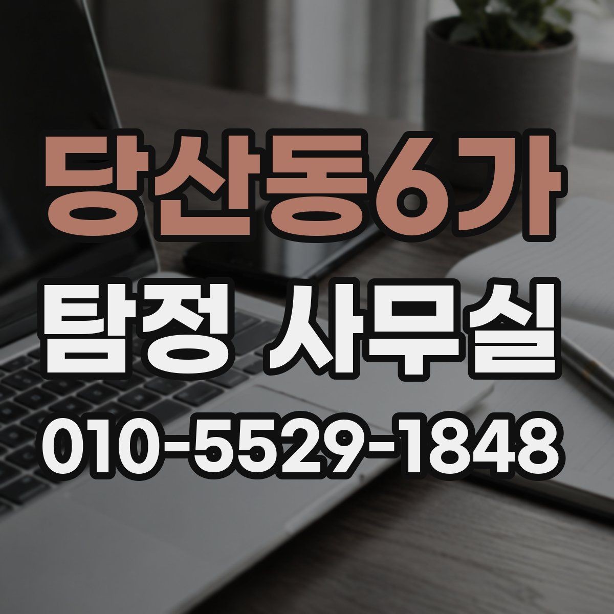 당산동6가 탐정 사무실 의뢰 목적에 맞는 조사 항목 구성법
