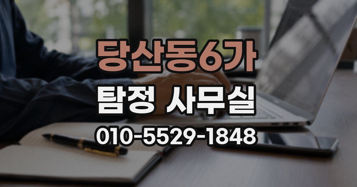 당산동6가 탐정 사무실