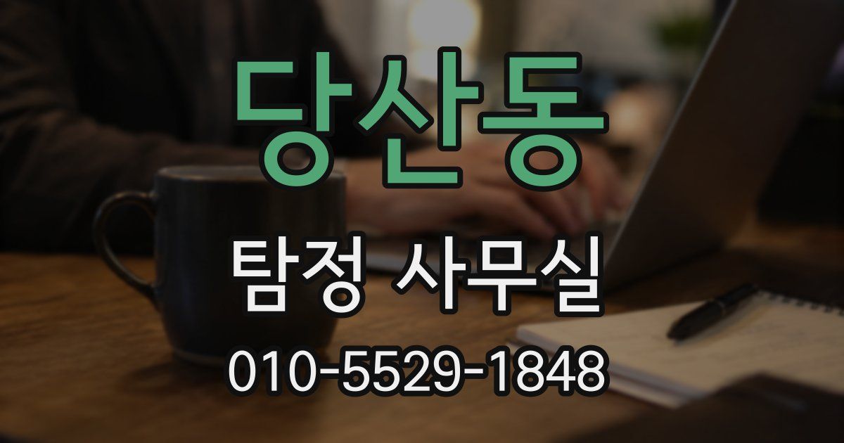 당산동 탐정 사무실
