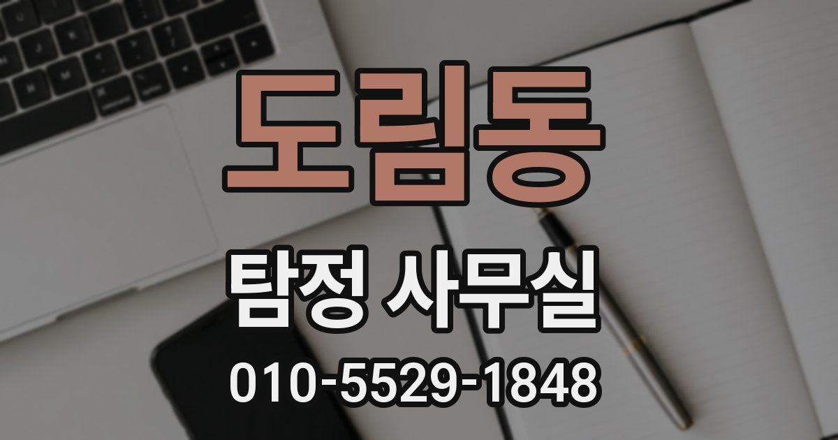 도림동 탐정 사무실