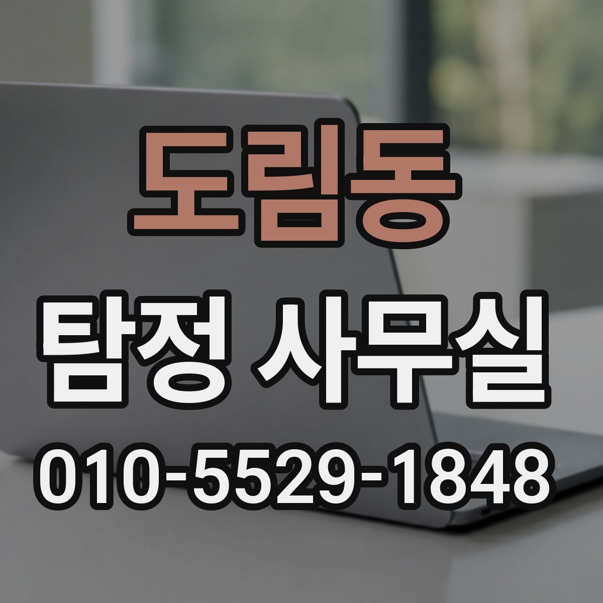 도림동 탐정 사무실