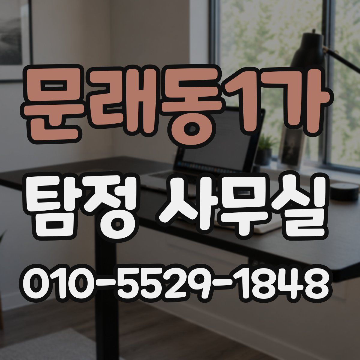 문래동1가 탐정 사무실