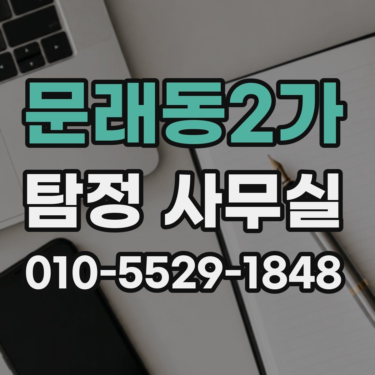 문래동2가 탐정 사무실 조사보고서에서 신뢰성을 보는 포인트