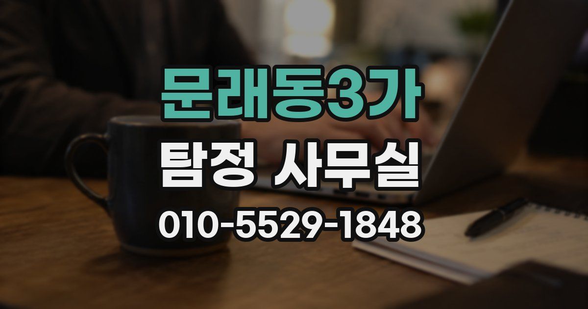 문래동3가 탐정 사무실