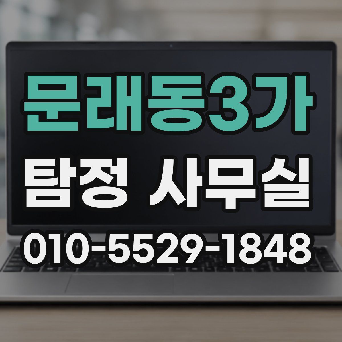 문래동3가 탐정 사무실