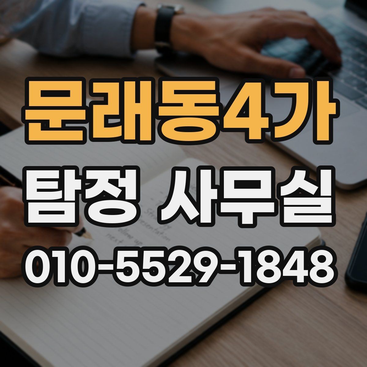 문래동4가 탐정 사무실 가출·실종 사례에서 먼저 찾는 단서