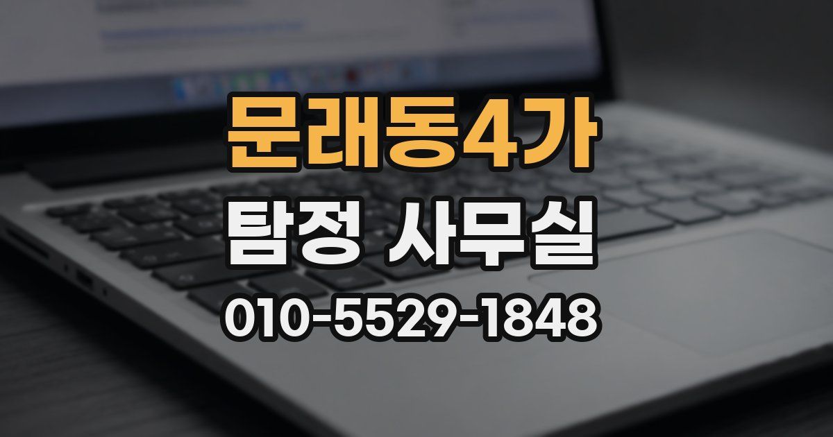 문래동4가 탐정 사무실