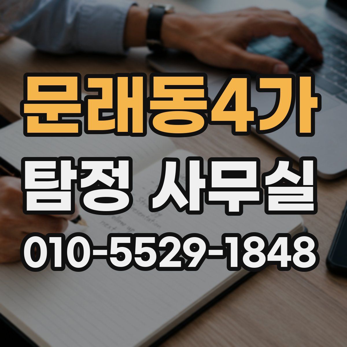 문래동4가 탐정 사무실