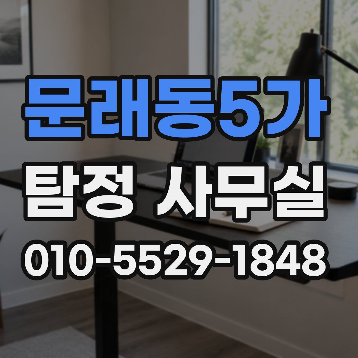 문래동5가 탐정 사무실