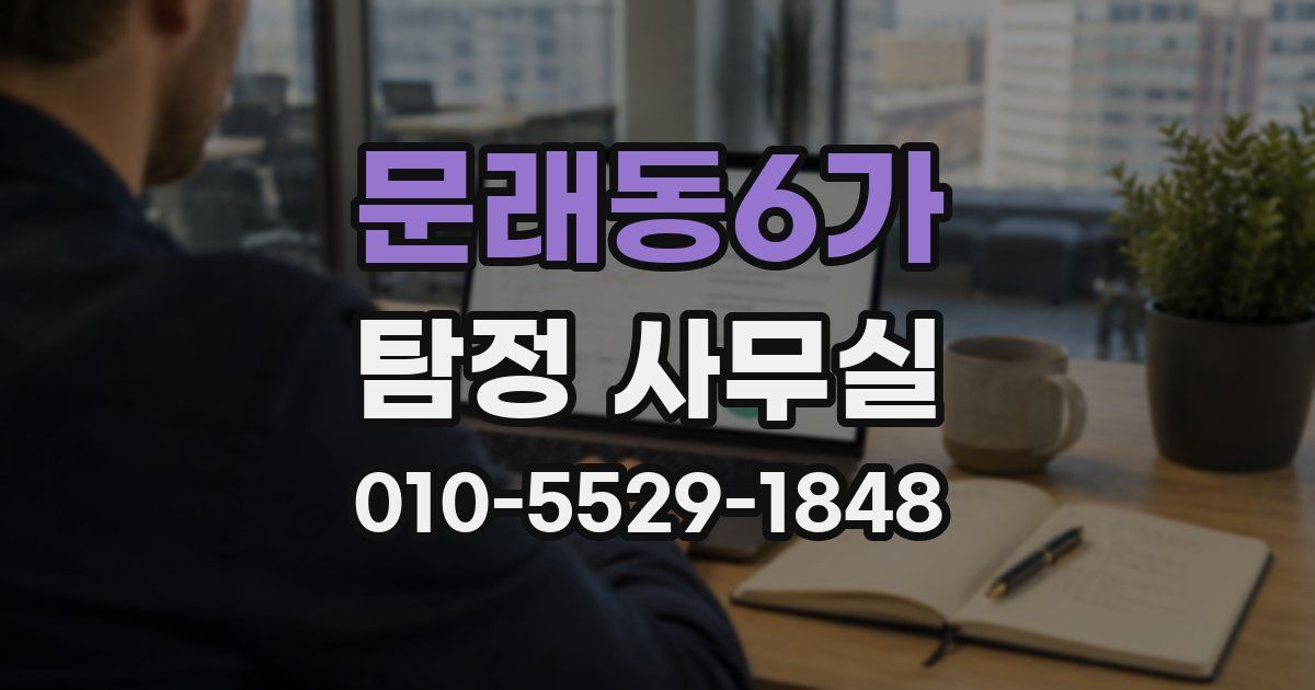 문래동6가 탐정 사무실