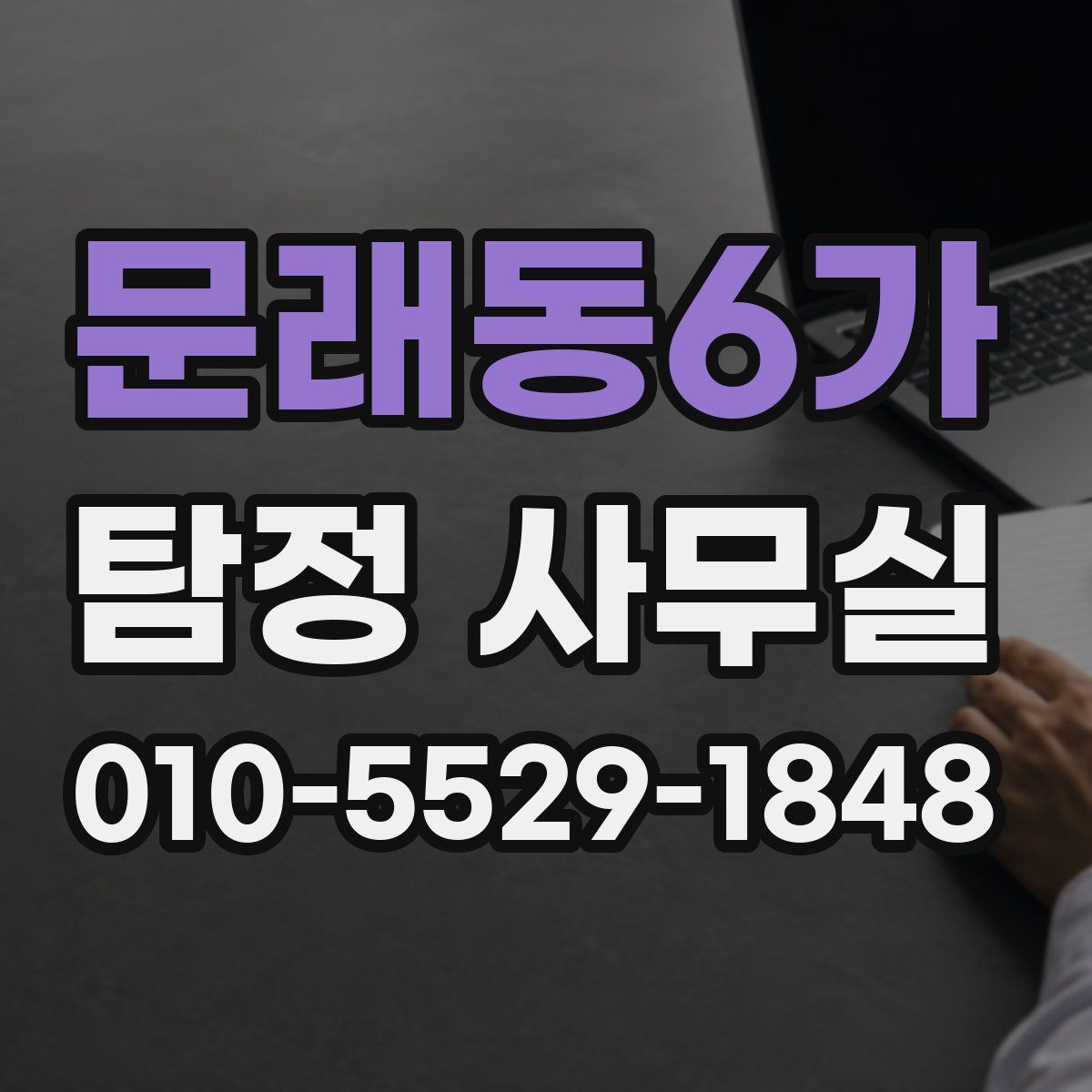 문래동6가 탐정 사무실