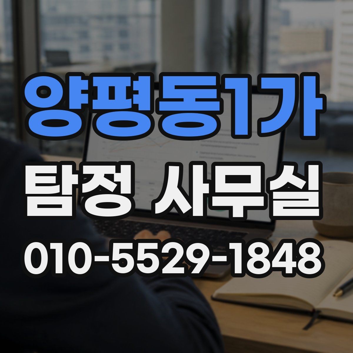 양평동1가 탐정 사무실 사실 확인이 필요한 순간 정리