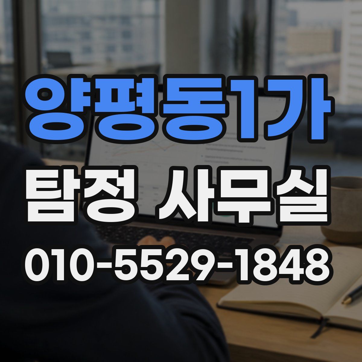 양평동1가 탐정 사무실